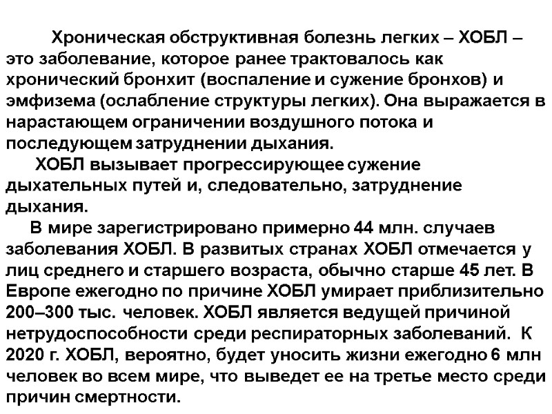 Хроническая обструктивная болезнь легких – ХОБЛ – это заболевание, которое ранее трактовалось как хронический